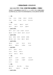 口算题典型真题-江苏省苏州市2023-2024学年三年级上册数学期末真题精选（苏教版）