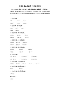 竖式计算典型真题-江苏省苏州市2023-2024学年三年级上册数学期末真题精选（苏教版）