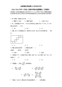 选择题典型真题-江苏省苏州市2023-2024学年三年级上册数学期末真题精选（苏教版）