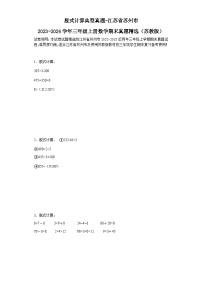 脱式计算典型真题-江苏省苏州市2023-2024学年三年级上册数学期末真题精选（苏教版）