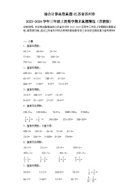 综合计算典型真题-江苏省苏州市2023-2024学年三年级上册数学期末真题精选（苏教版）