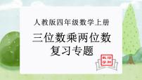 人教版四年级上册4 三位数乘两位数复习课件ppt