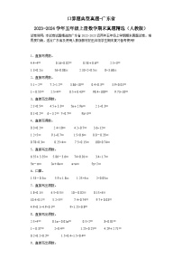 口算题典型真题-广东省2023-2024学年五年级上册数学期末真题精选（人教版）