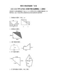 图形计算典型真题-广东省2023-2024学年五年级上册数学期末真题精选（人教版）