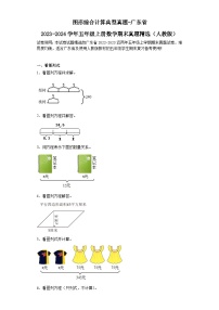 图形综合计算典型真题-广东省2023-2024学年五年级上册数学期末真题精选（人教版）