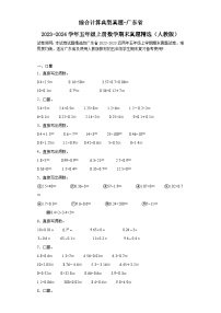 综合计算典型真题-广东省2023-2024学年五年级上册数学期末真题精选（人教版）