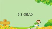 小学数学人教版一年级上册第几课前预习课件ppt