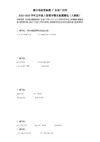 解方程典型真题-广东省广州市2023-2024学年五年级上册数学期末真题精选（人教版）