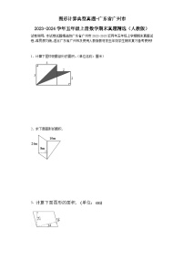 图形计算典型真题-广东省广州市2023-2024学年五年级上册数学期末真题精选（人教版）