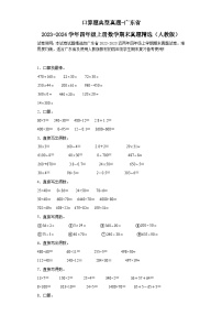 口算题典型真题-广东省2023-2024学年四年级上册数学期末真题精选（人教版）