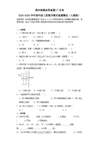 期末检测典型真题-广东省2023-2024学年四年级上册数学期末真题精选（人教版）