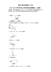 图形计算典型真题-广东省2023-2024学年四年级上册数学期末真题精选（人教版）