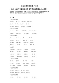 综合计算典型真题-广东省2023-2024学年四年级上册数学期末真题精选（人教版）