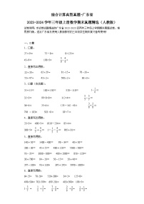 综合计算典型真题-广东省2023-2024学年三年级上册数学期末真题精选（人教版）