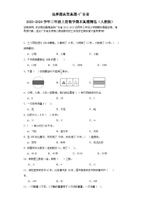 选择题典型真题-广东省2023-2024学年三年级上册数学期末真题精选（人教版）