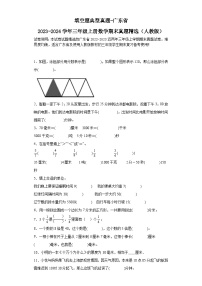 填空题典型真题-广东省2023-2024学年三年级上册数学期末真题精选（人教版）