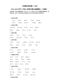 口算题典型真题-广东省2023-2024学年三年级上册数学期末真题精选（人教版）