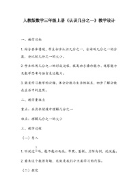 小学数学浙教版三年级下册21.认识几分之一教案