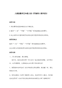 小学人教版4 可能性教案及反思