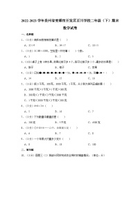 2022-2023学年贵州省安顺市开发区百川学校二年级（下）期末数学试卷