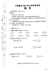 四川省(成都市天府新区2020-2021学年六年级下学期毕业考试数学试题