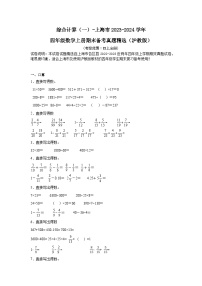 （期末典型真题）综合计算（一）-上海市2023-2024学年四年级数学上册期末备考真题精选（沪教版）