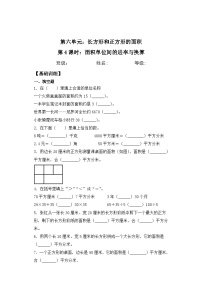 小学数学苏教版三年级下册六 长方形和正方形的面积课时作业