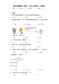 期末质量检测（试题）-三年级上册数学苏教版