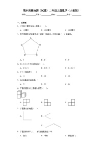 期末质量检测（试题）二年级上册数学人教版