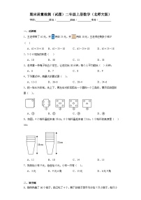 期末质量检测（试题）北师大版二年级上册数学