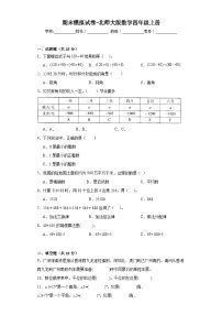 期末模拟试卷（试题）-四年级上册数学北师大版