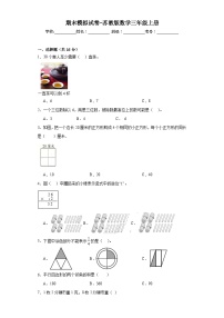 期末模拟试卷（试题）-三年级上册数学苏教版