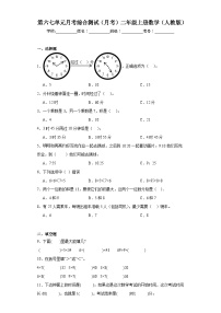 第六七单元月考综合测试（月考）二年级上册数学（人教版）