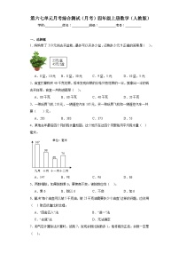 第六七单元月考综合测试（月考）四年级上册数学（人教版）