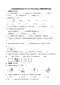 江苏省盐城市东台市2020-2021学年三年级上学期数学期末试卷