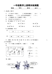 小学数学西师版一年级上册期末检测题2（无答案）