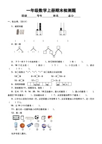 小学数学西师版一年级上册期末检测题3（无答案）