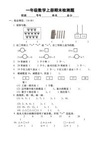 小学数学西师版一年级上册期末检测题6（无答案）