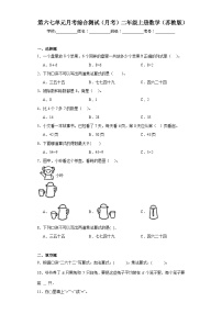 第六七单元月考综合测试（月考）二年级上册数学（苏教版）