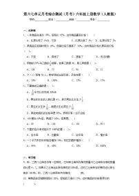 第六七单元月考综合测试（月考）六年级上册数学（人教版）