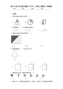 第六七单元月考综合测试（月考）三年级上册数学（苏教版）