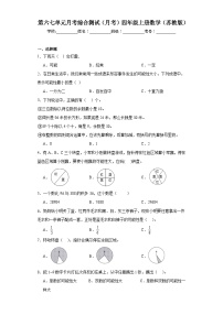 第六七单元月考综合测试（月考）四年级上册数学（苏教版）