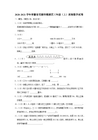 安徽省芜湖市镜湖区2020-2021学年三年级上学期期末质检数学试卷