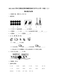 甘肃省庆阳市镇原县南川乡中心小学2022-2023学年一年级上学期期末数学试卷