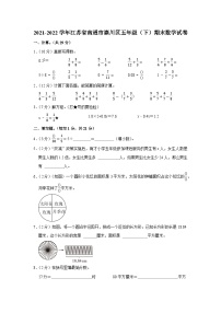 江苏省南通市崇川区2021-2022学年五年级下学期期末数学试卷