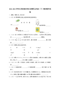 江西省南昌市红谷滩区2021-2022学年五年级下学期期末数学试卷