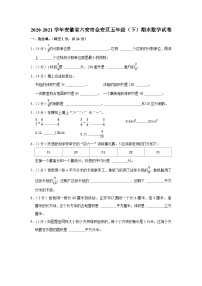 安徽省六安市金安区2020-2021学年五年级下学期期末数学试卷