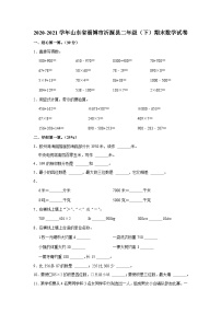 山东省淄博市沂源县2020-2021学年二年级下学期期末数学试卷