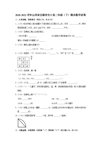 山西省吕梁市交口县2020-2021学年二年级下学期期末数学试卷