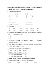 陕西省铜川市印台区2020-2021学年四年级下学期期末数学试卷